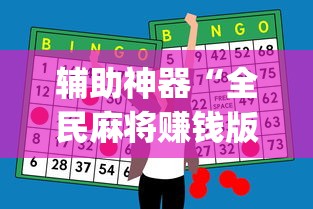 全网解答|“微乐麻将自建房输赢规律”-揭秘开挂教程分享