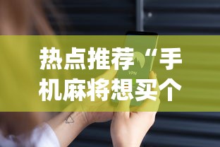 热点推荐“嘻嘻红中麻将有挂吗	”作弊(透视)透视辅助