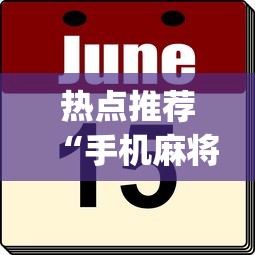 玩家攻略宝典“四川麻将有挂不”详细外挂透视辅助软件教程