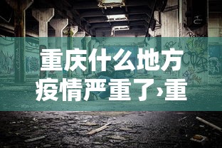 辅助神器“66红中麻将到底有没有挂”(透视曝光猫腻)