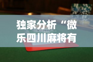 我来教教大家星悦陕西麻将挂视频”(太坑了果然有挂)