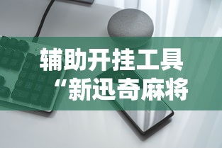 教程辅助“欢乐麻将挂怎么安装”(详细开挂教程)