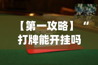 辅助神器“66红中麻将到底有没有挂	”(透视曝光猫腻)
