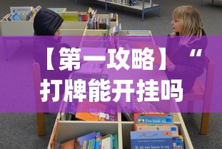 知识科普“棋牌到底有没有开挂”开挂详细教程