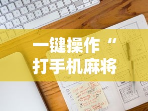 【第一财经】“微乐四川麻将小程序必赢神器”(曝光透视必备猫腻)