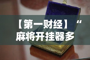 今日教程“老友麻将开挂下载	”原来可以开挂