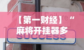 教程开挂辅助“同城游可以开挂吗	”原来可以开挂