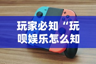 玩家必知“玩呗娱乐怎么知道对方开挂”附开挂脚本详细教程
