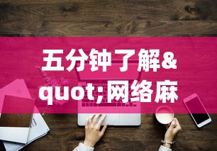 五分钟了解"网络麻将到底有没有挂”事实上真的有挂