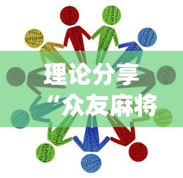 理论分享“众友麻将怎么赚钱”(助赢详细开挂教程)