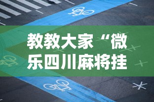教教大家“微乐四川麻将挂是真是”附透视挂详细教程