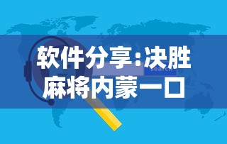 辅助开挂神器“天天爱损蛋作弊太多”(透视挂)辅助透视教程