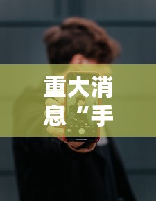 教程分享“微乐广西麻将开挂教程”开挂辅助教程