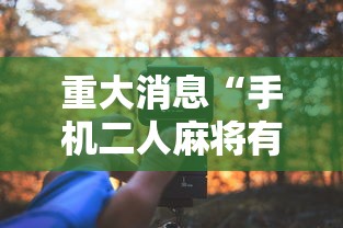 辅助开挂神器“天天爱损蛋作弊太多”(透视挂)辅助透视教程