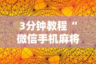 【一招分享】“麻将游戏开挂是真的吗”辅助透视教程