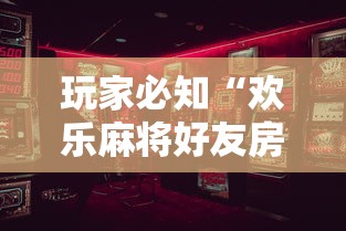 【知道】“欢乐麻将到底有没有挂”附透视挂详细教程