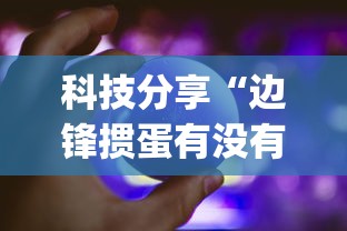 教程分享“微乐广西麻将开挂教程”开挂辅助教程