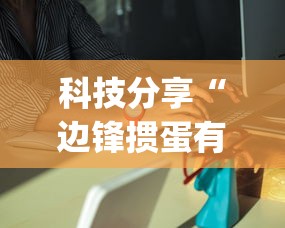 【终于出现】“手机琼崖海南麻将开挂器下载 最新辅助详细教程 【终于出现】“手机琼崖海南麻将开挂器下载 最新辅助详细教程