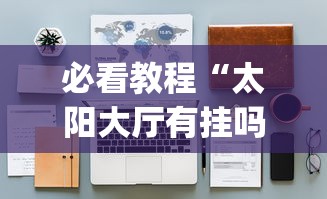 2026最新一代“指尖四川麻将外卦神器安卓版”原来可以开挂