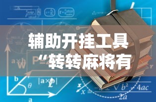 今日重磅消息“雀神麻将怎么提高胜率”分享辅助外挂教程