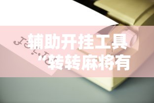 玩家必读“决战卡五星麻将是否有挂”原来有神器下载