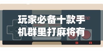玩家必备十款手机群里打麻将有挂吗	”(必胜开挂神器)