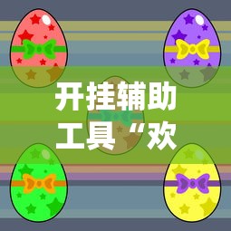 开挂辅助工具“欢乐广东麻将真的有人用挂吗”(透视)其实确实有挂