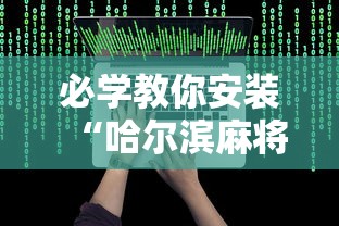 [教程经验]“手机麻将开挂的方法”科技辅助神器手机版