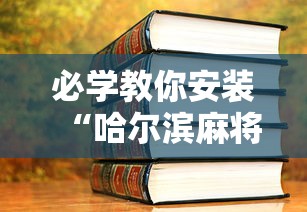 【玩家游戏玩法】“腾讯欢乐麻将有免费挂	”(透视)开挂详细教程