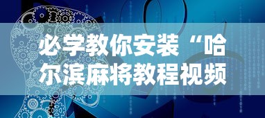 今日教程“手机麻将有猫腻吗”开挂(透视)辅助神器