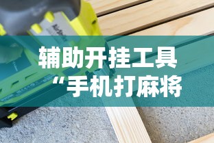 实测辅助“微乐山西麻将开挂教程”(透视)开挂辅助脚本+详细开挂安装教程