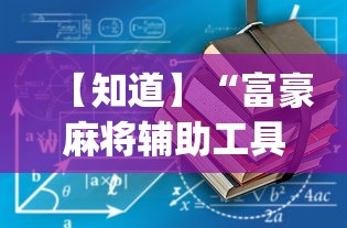 【玩家必看】“楚天游有挂吗[玩家必赢神器]