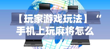开挂教程“开运麻将可以开挂吗”(助赢详细开挂教程)