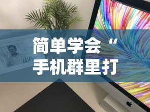 一键必胜“微乐万能开挂器是真的吗”(详细透视教程)