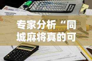 专家分析“同城麻将真的可以开挂吗	”能不能开挂!