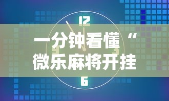 一分钟看懂“微乐麻将开挂后的表现	”附透视挂详细教程 