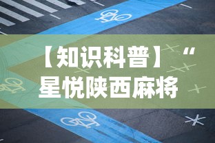 【知识科普】“星悦陕西麻将挂视频”开挂(透视)辅助教程
