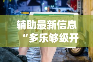 辅助最新信息“多乐够级开挂教程步骤”(原来确实是有挂) 