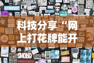 科技分享“网上打花牌能开挂吗	”辅助透视教程