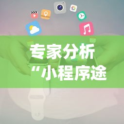辅助神器“东游金花挂有吗”详细开挂教程