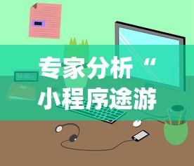 专家分析“小程序途游斗地主透视”(透视)开挂详细教程