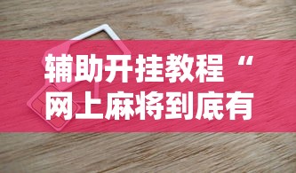 辅助神器“微乐麻将系统给牌规律”(原来确实是有插件)