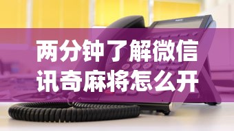 知识科普“微乐海南麻将万能挂”通用版下载教程