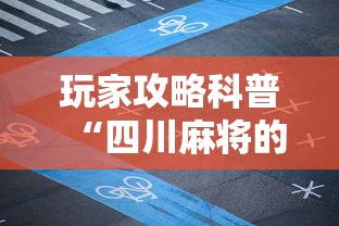 [8秒详论]“手机麻将有挂的么	”(透视)开挂辅助脚本+详细开挂安装教程