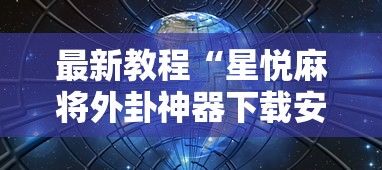 最新教程“星悦麻将外卦神器下载安装”其实确实有挂