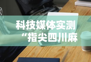 最新引进“微乐麻将换牌有规律吗	”详细辅助透视