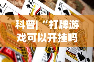 独家解答“四川麻将挂如何使用{透视辅助}全揭秘 独家解答“四川麻将挂如何使用{透视辅助}全揭秘