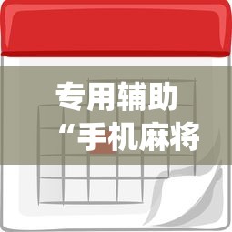 强力推荐“欢乐途游麻将有没有挂”通用版下载教程！