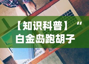 [8秒详论]“手机麻将有挂的么”(透视)开挂辅助脚本+详细开挂安装教程