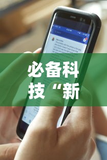[8秒详论]“嘻嘻红中麻将可以开挂吗”-必赢神器安装